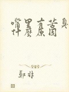 嘴里有苦臭味是什么原因