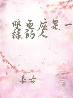 双鱼座是一个怎样的人