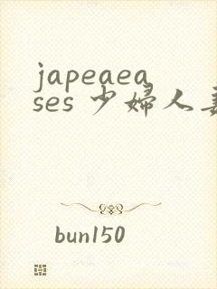 japeaeases 少妇人妻