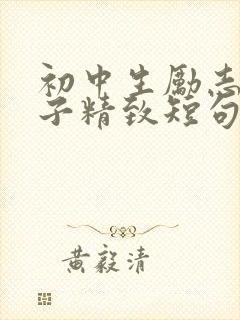 初中生励志的句子精致短句霸气