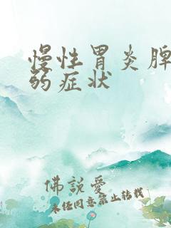 慢性胃炎脾胃虚弱症状