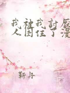 我被我讨厌的男人困住了漫画在线观看