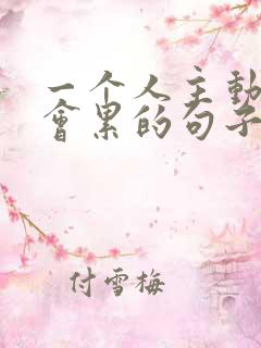 一个人主动久了会累的句子