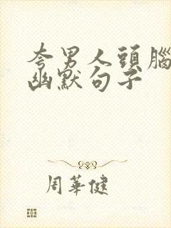 夸男人头脑厉害幽默句子