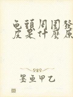 龟头周围发红脱皮是什么原因