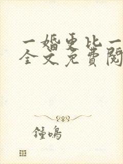 一婚更比一婚高全文免费阅读全文