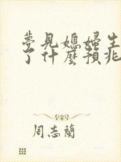 梦见媳妇生孩子了什么预兆