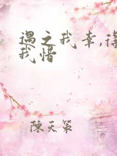 遇之我幸,得之我惜