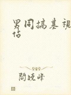 男同搞基视频网站