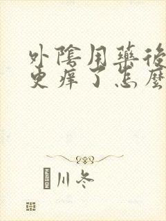 外阴用药后反而更痒了怎么回事