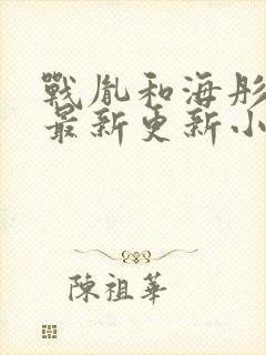 战胤和海彤免费最新更新小说