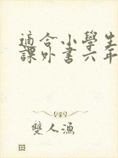 适合小学生看的课外书六年级
