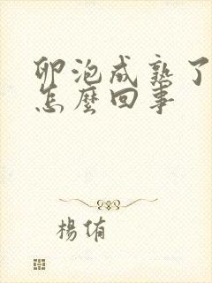 卵泡成熟了不排怎么回事