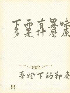 下面有异味白带多是什么原因