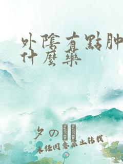 外阴有点肿痒用什么药