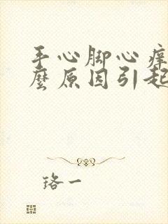 手心脚心痒是什么原因引起的