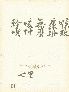 干咳无痰喉咙痒吃什么药效果最好