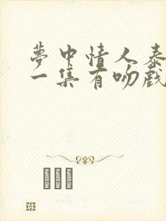 梦中情人泰剧哪一集有吻戏