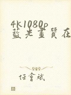 4k1080p蓝光画质在线免费看剧app