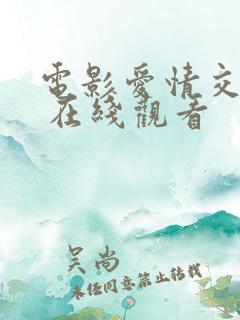 电影爱情交叉点 在线观看