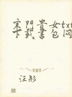 寒门贵女txt下载书包网