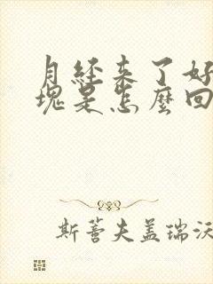 月经来了好多血块是怎么回事