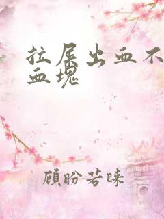 拉屎出血不痛有血块