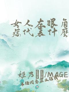 女人左眼角下有痣代表什么意思