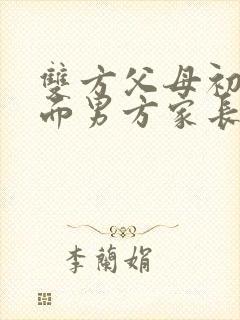 双方父母初次见面男方家长怎么说