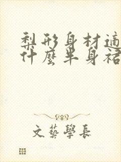 梨形身材适合穿什么半身裙