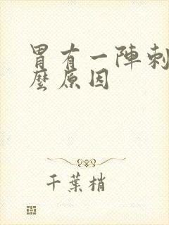 胃有一阵刺痛什么原因