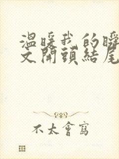 温暖我的瞬间作文开头结尾神仙句子