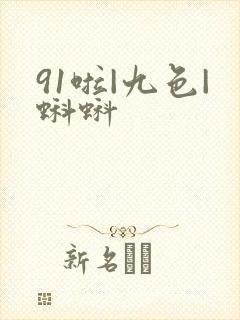 91啦|九色|蝌蚪
