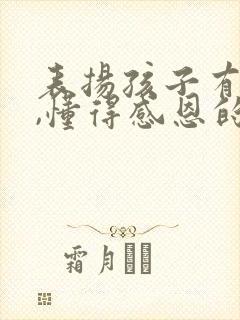 表扬孩子有礼貌,懂得感恩的句子