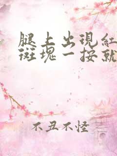 腿上出现红色的斑块一按就疼