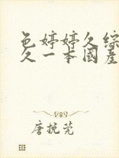 色婷婷久综合久久一本国产av