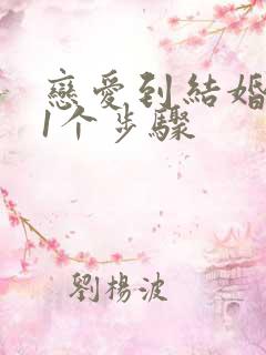 恋爱到结婚的11个步骤