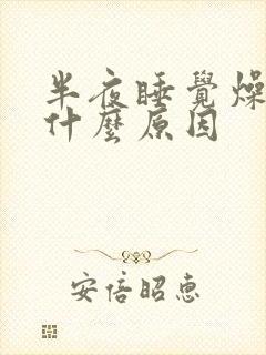 半夜睡觉燥热是什么原因