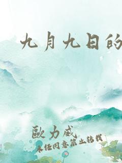 九月九日的古诗