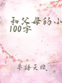 和父母的小故事100字