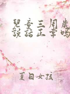 儿童三周岁不会说话正常吗