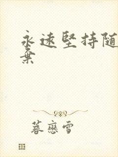 永远坚持随时放弃