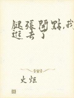 腿张开点,我要进去了