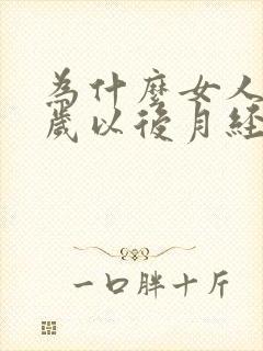 为什么女人35岁以后月经量就少了吗