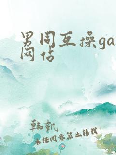 男同互操gay网站