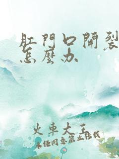 肛门口开裂出血怎么办