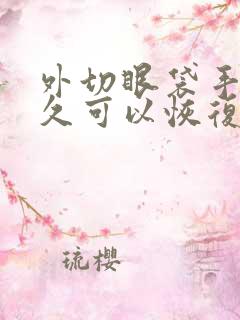 外切眼袋手术多久可以恢复自然状态?