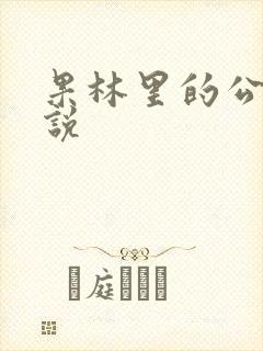 果林里的公媳小说