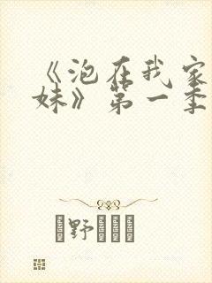 《泡在我家的辣妹》第一季