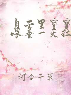 月子里宝宝混合喂养一天拉几次大便正常